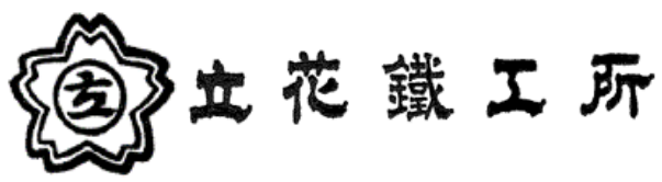 立花鐵工所